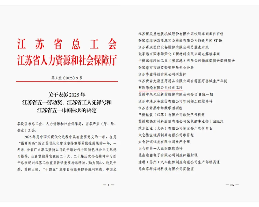 Լավ լուր | Changshu Polyester Co., Ltd.-ի էլեկտրական և գործիքավորման բաժինը արժանացել է «Ցզյանսու նահանգի բանվոր ռահվիրա» կոչմանը: